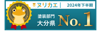 ヌリカエ 外壁部門 大分県 No.1